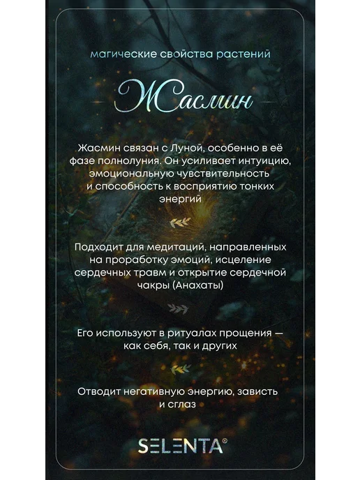 Selenta Эфирное масло Жасмина (GRAND.) 100% 10мл, 10 мл, фото 4