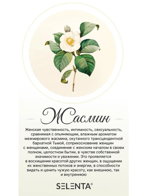 Selenta Эфирное масло Жасмина (GRAND.) 100% 10мл, 10 мл, фото 5