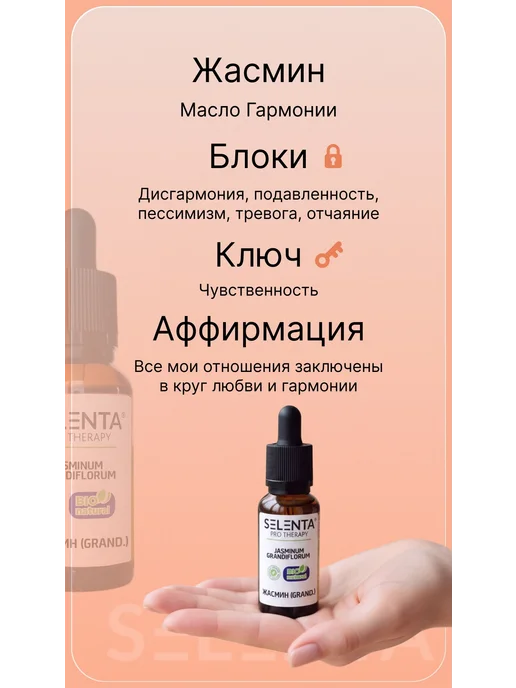 Selenta Эфирное масло Жасмина (GRAND.) 100% 10мл, 10 мл, фото 6