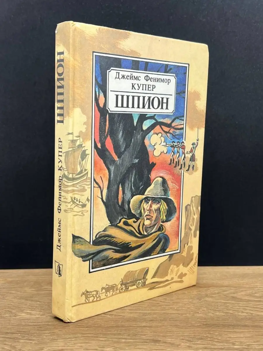 Шпион.