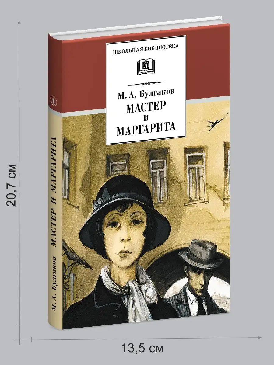 Мастер и Маргарита Булгаков М.А. Детская литература 104630792 купить за 485  ₽ в интернет-магазине Wildberries