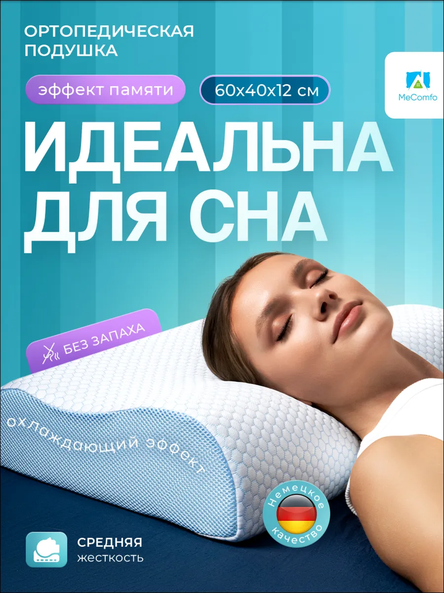 Ортопедическая подушка для сна с эффектом памяти