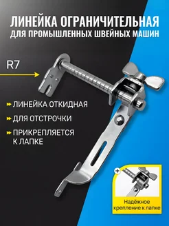 НИТЬ-СПБ Магнитная направляющая для швейной машины