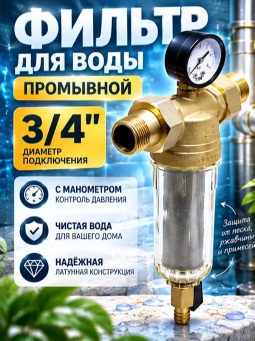 TIM Фильтр промывной для воды 3 4 с манометром, желтый
