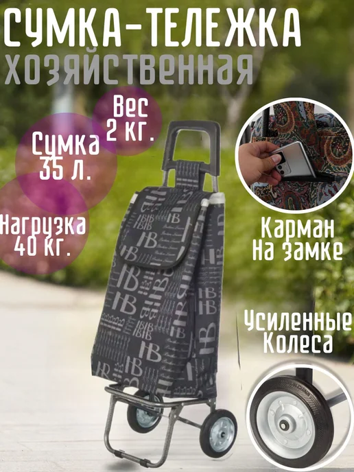 Сумка-тележка на колёсах хозяйственная, серый