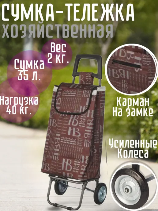 Сумка-тележка на колёсах хозяйственная, коричневый