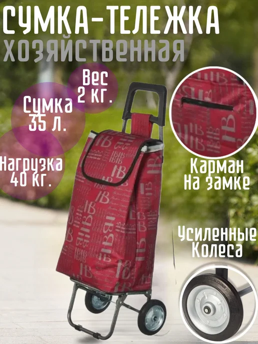 Сумка-тележка на колёсах хозяйственная, красный