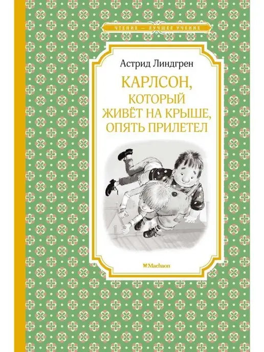 Издательство Махаон Карлсон, который на крыше, прилетел