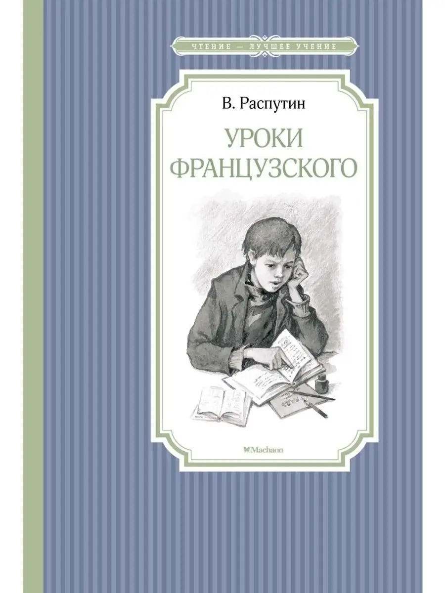 Уроки французского Издательство Махаон 104634342 купить в интернет-магазине  Wildberries