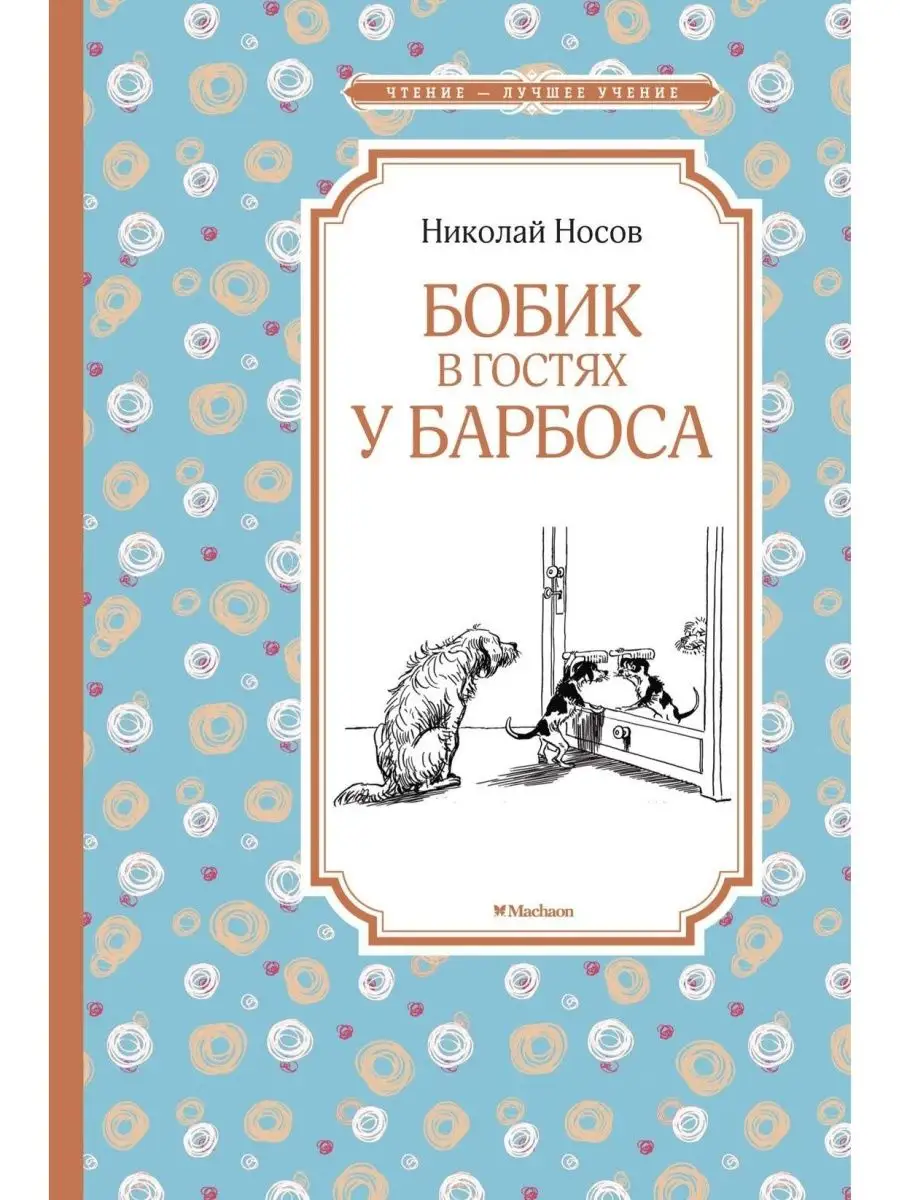 Бобик в гостях у Барбоса Издательство Махаон 104634357 купить за 236 ₽ в  интернет-магазине Wildberries