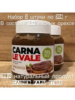 Шоколадно-ореховая паста "Carna Le Vale" 350 г набор 2 штуки Carna le Vale 104635829 купить за 589 ₽ в интернет-магазине Wildberries