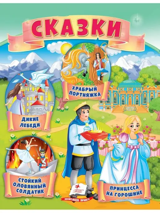 ПЕГАС Сборник сказок (4 сказки)