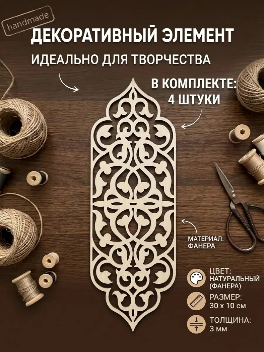 Элемент декоративный "Прямой ажурный" 4 шт