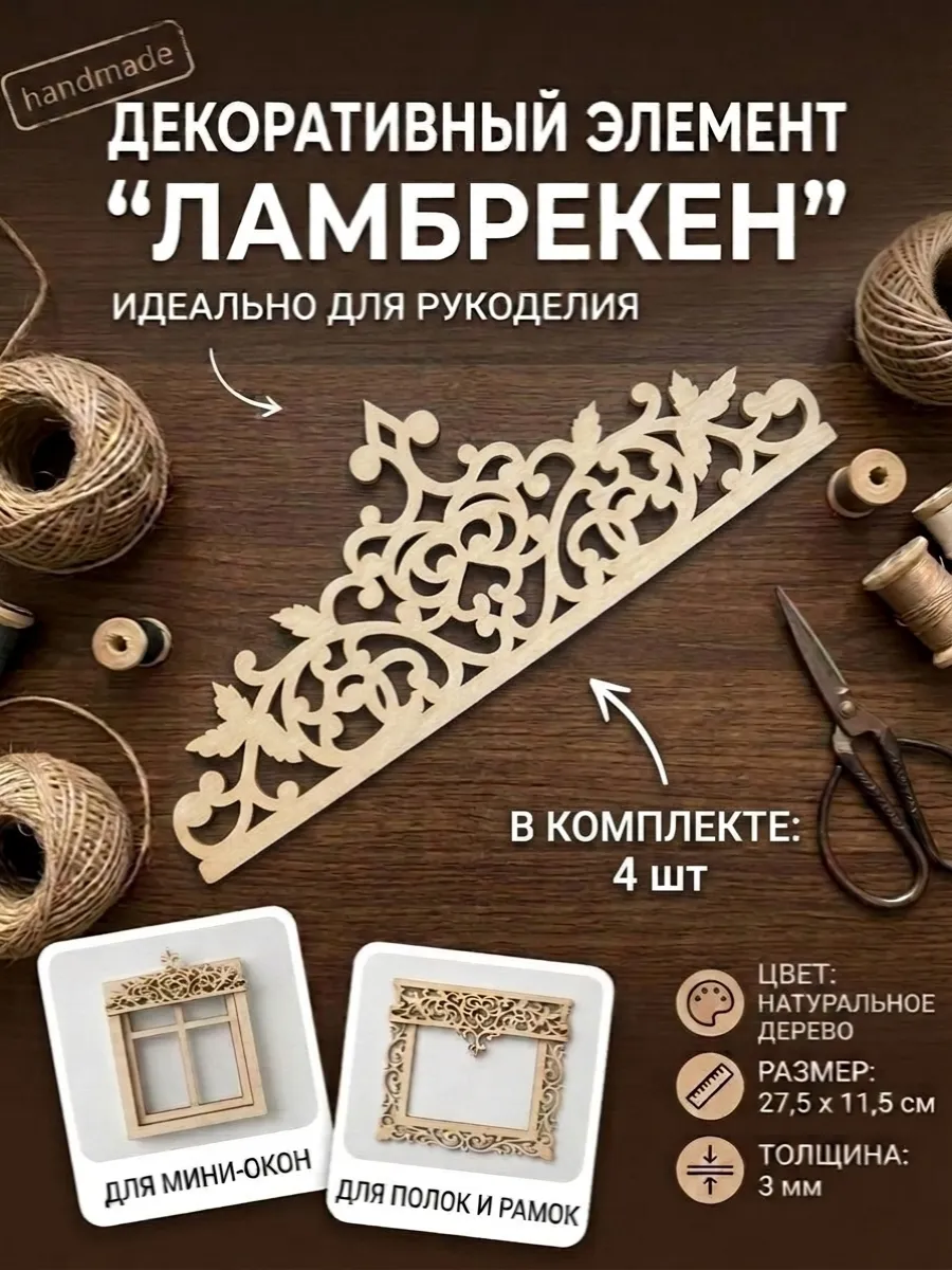 Элемент декоративный "Ламбрекен" 4 шт