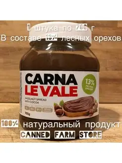 Шоколадно-ореховая паста "Carna Le Vale" 700 г 1 штука Carna le Vale 104642158 купить за 491 ₽ в интернет-магазине Wildberries