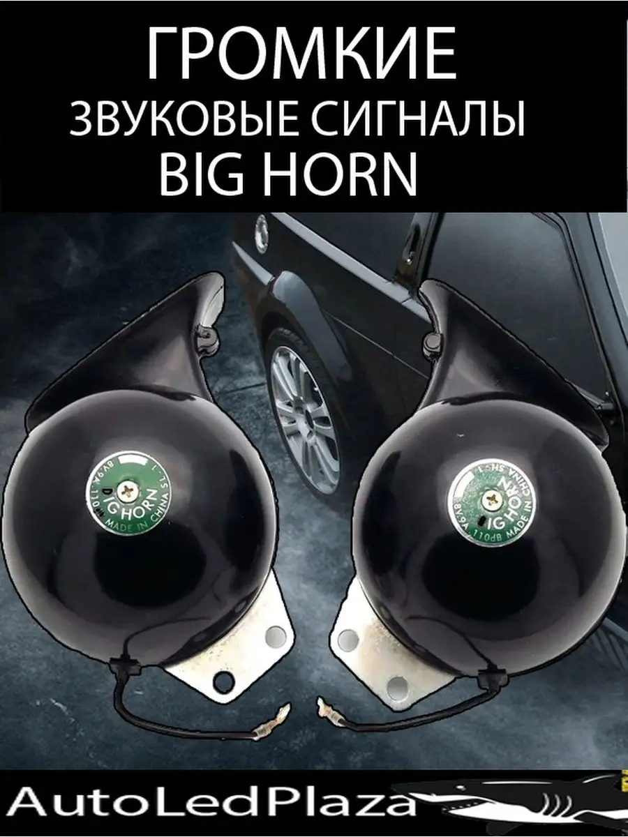 Громкие Сигналы Big Horn Улитка AutoLedPlaza 104650730 купить в  интернет-магазине Wildberries