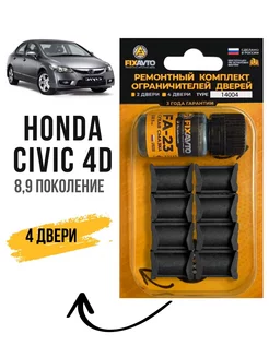 Ремкомплект ограничителей дверей Honda CIVIC 4D Компания FixAvto 104653490 купить за 655 ₽ в интернет-магазине Wildberries