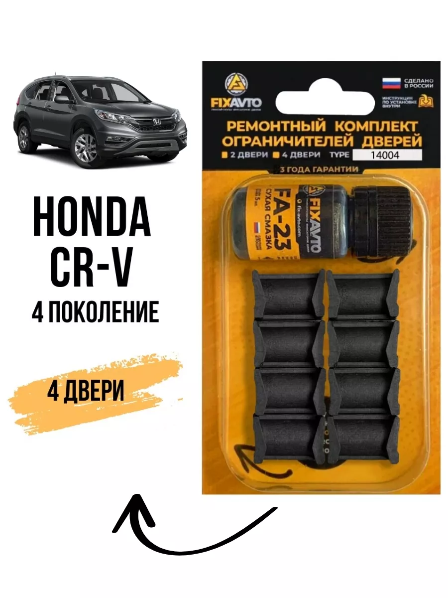 Ремкомплект ограничителей на 4 двери Honda CR-V 4