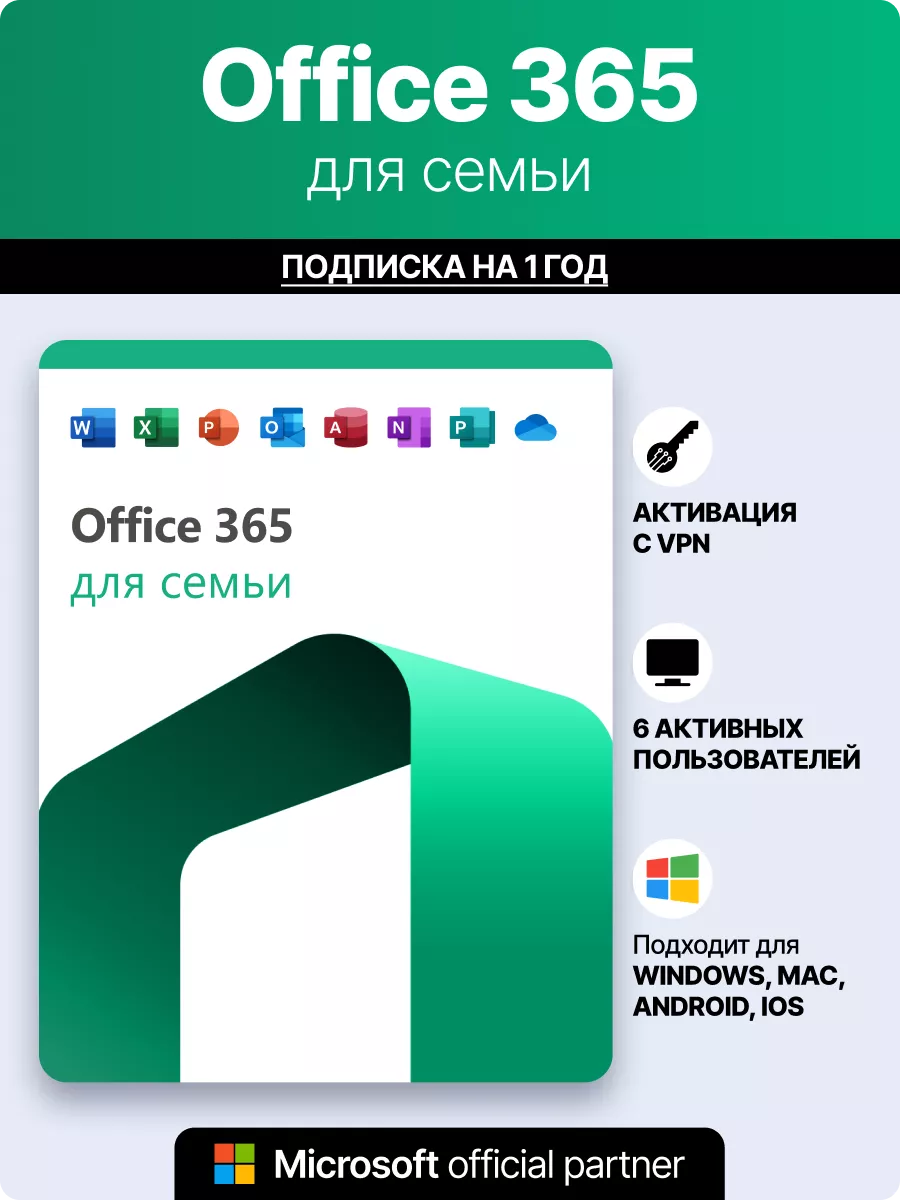 Майкрософт Office 365 Family подписка Microsoft 104660579 купить за 3 871 ₽  в интернет-магазине Wildberries