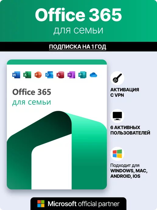 Microsoft Майкрософт Office 365 Family подписка