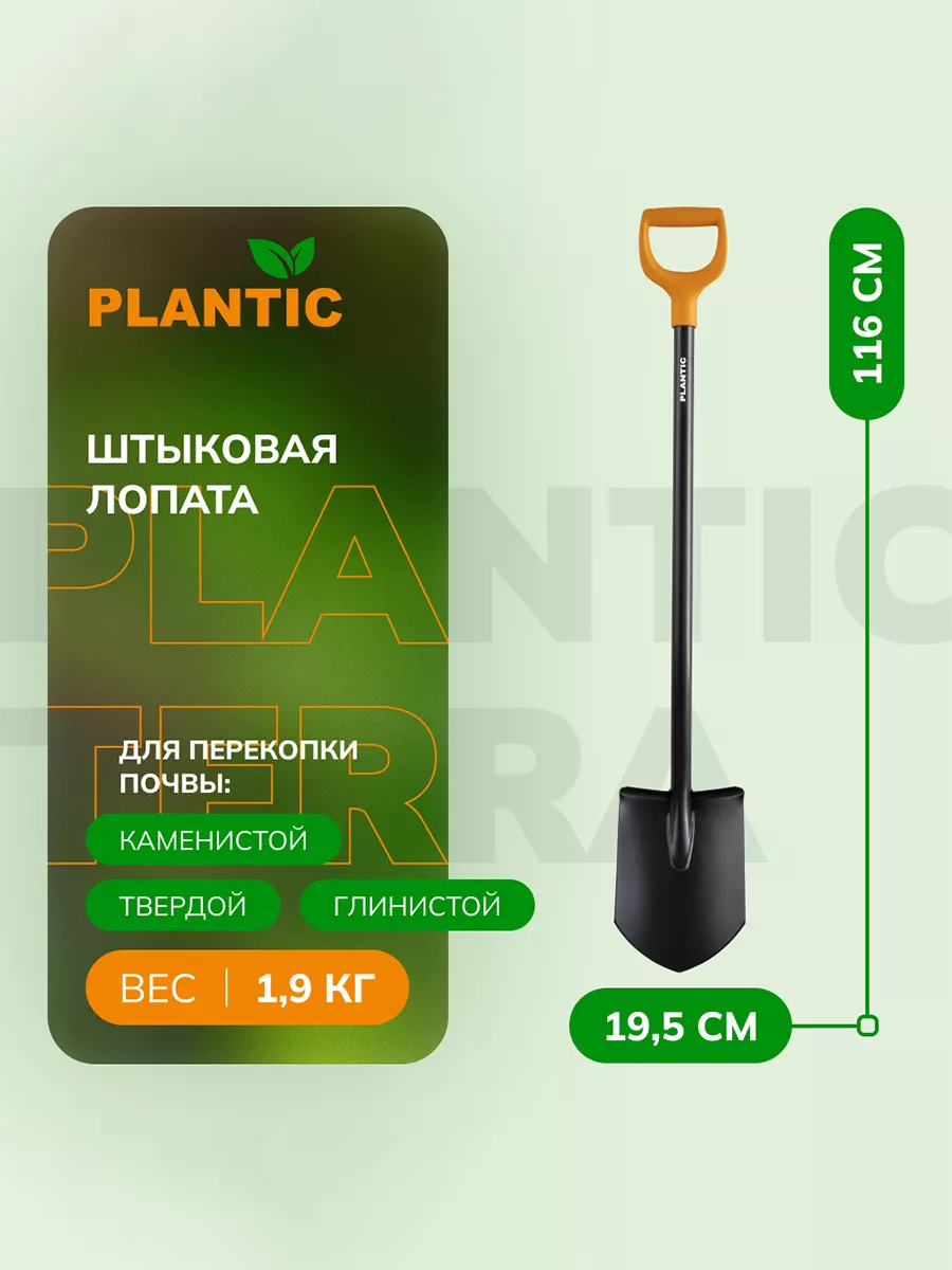 Штыковая лопата Plantic Terra 11005-01 Plantic 104661088 купить за 1 518 ₽ в  интернет-магазине Wildberries