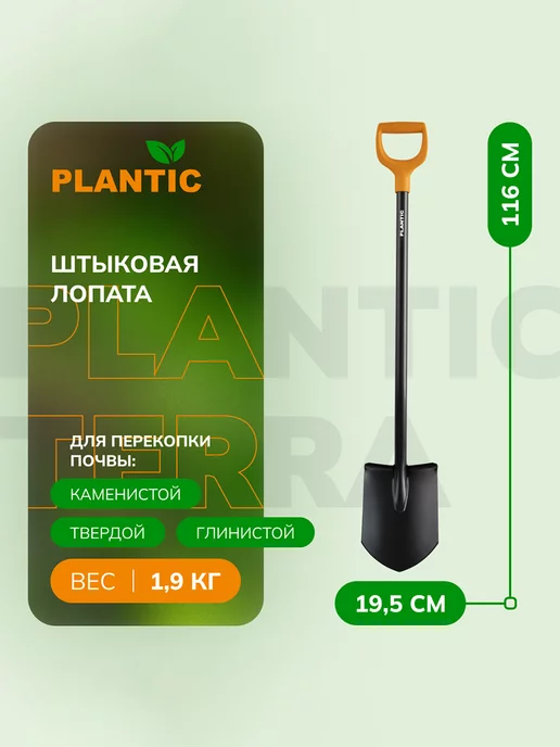 Plantic Штыковая лопата Terra 11005-01