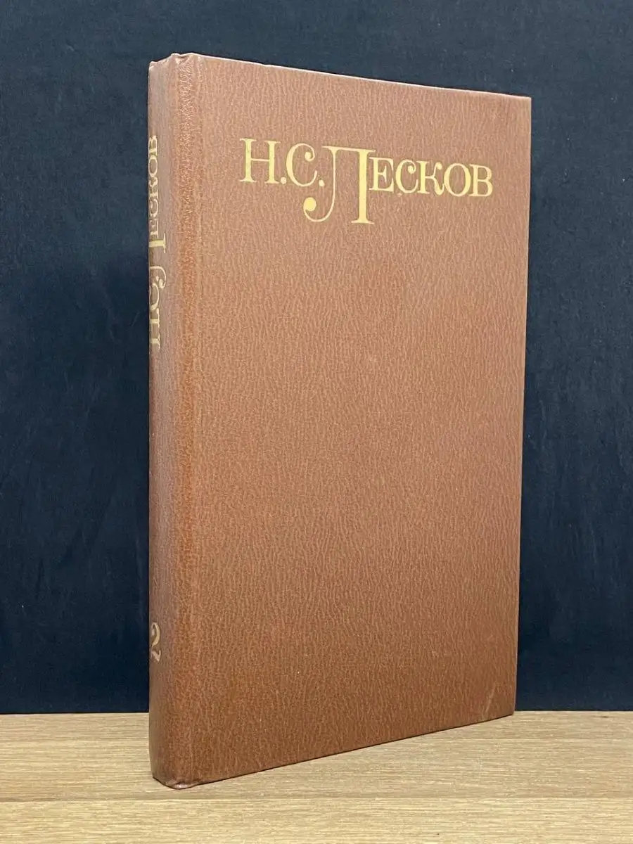 Н. С. Лесков. Том 2