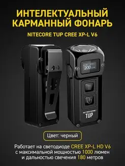 Тактический светодиодный интеллектуальный карманный фонарь Фонарик Nitecore TUP 1000 люмен 104674530 купить за 4 224 ₽ в интернет-магазине Wildberries