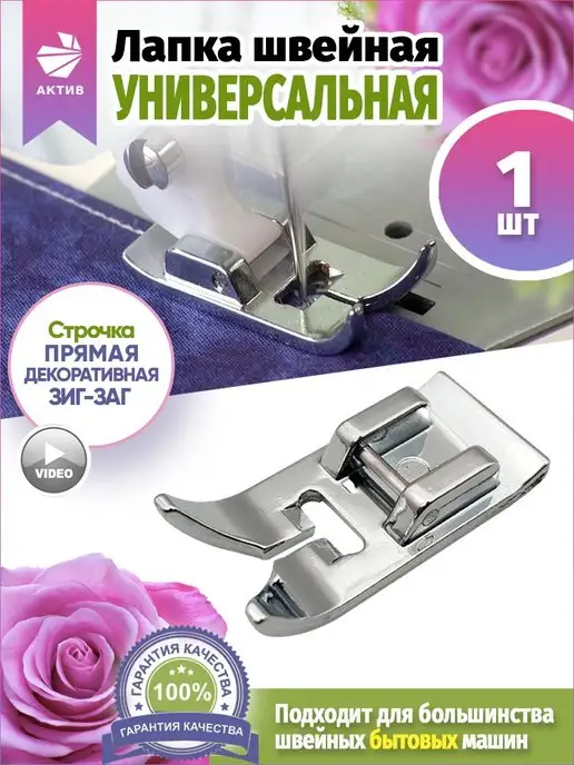 Лапка для швейной машины универсальная image