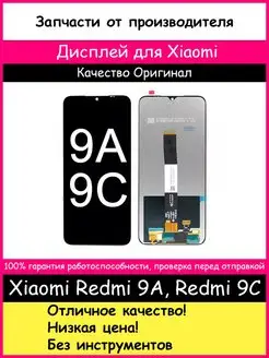 Дисплей Xiaomi Redmi 9A, Redmi 9C, Redmi 10A Оригинал BOZED 104675437 купить за 1 177 ₽ в интернет-магазине Wildberries