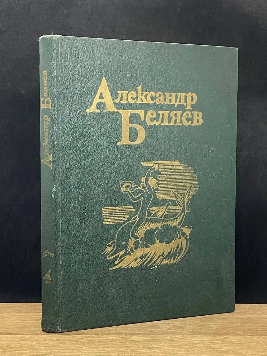 Александр Беляев.  Том 4