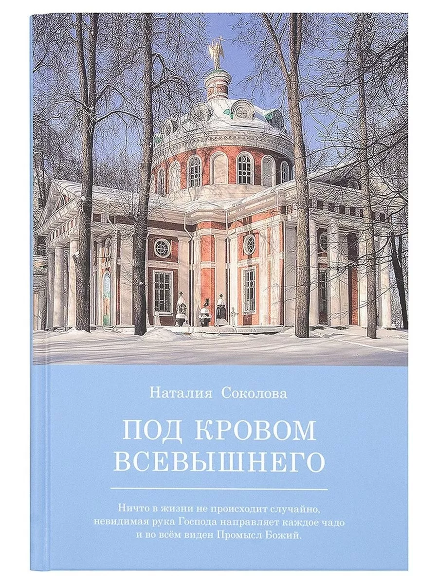 Под кровом Всевышнего