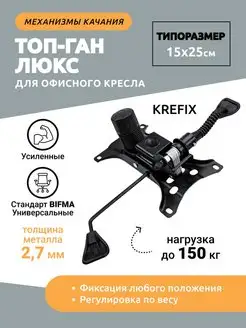 Топган люкс для кресла 15х25см до 150кг Krefix 104699218 купить за 1 599 ₽ в интернет-магазине Wildberries