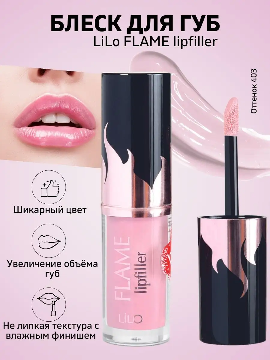 Блеск для губ FLAME lipfiller тон 403 LiLo 104710271 купить в