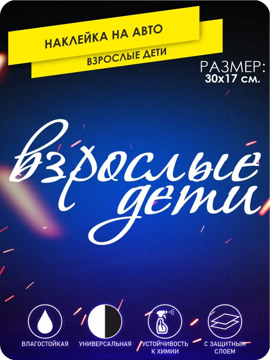 Наклейки на авто взрослые дети 30х17 KA&CO 104713520 купить за 273 ₽ в  интернет-магазине Wildberries