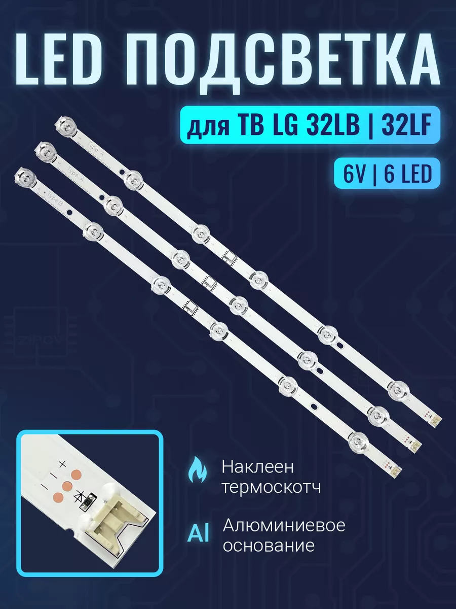 Подсветка для ТВ LG INNOTEK DRT 3 0 32" 32LB561V 32LB650V купить по цене 25,63 р. в интернет-магазине Wildberries в Беларуси | 104713858