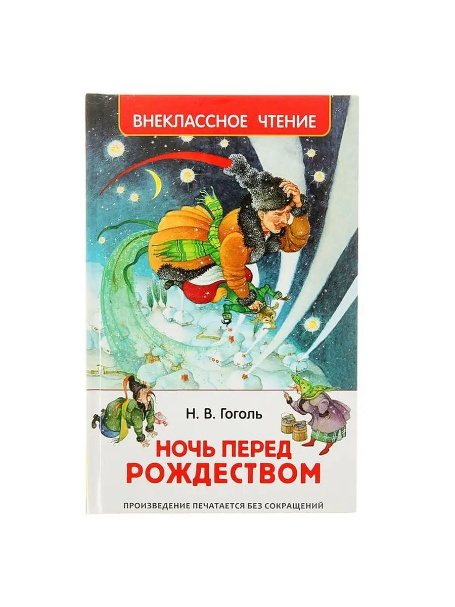 Ночь перед Рождеством РОСМЭН. 104725167 купить за 327 ₽ в интернет-магазине  Wildberries