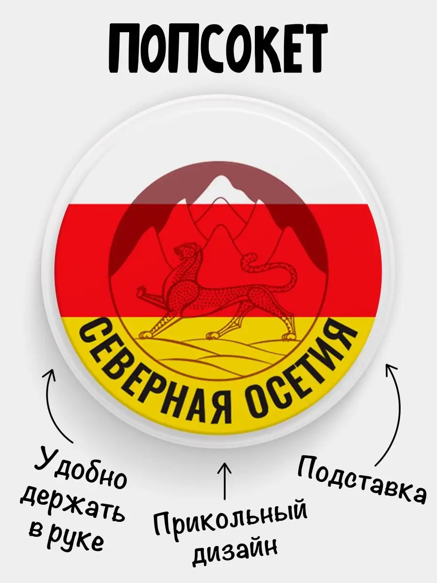 Попсокет для телефона для телефона Флаг Северная Осетия