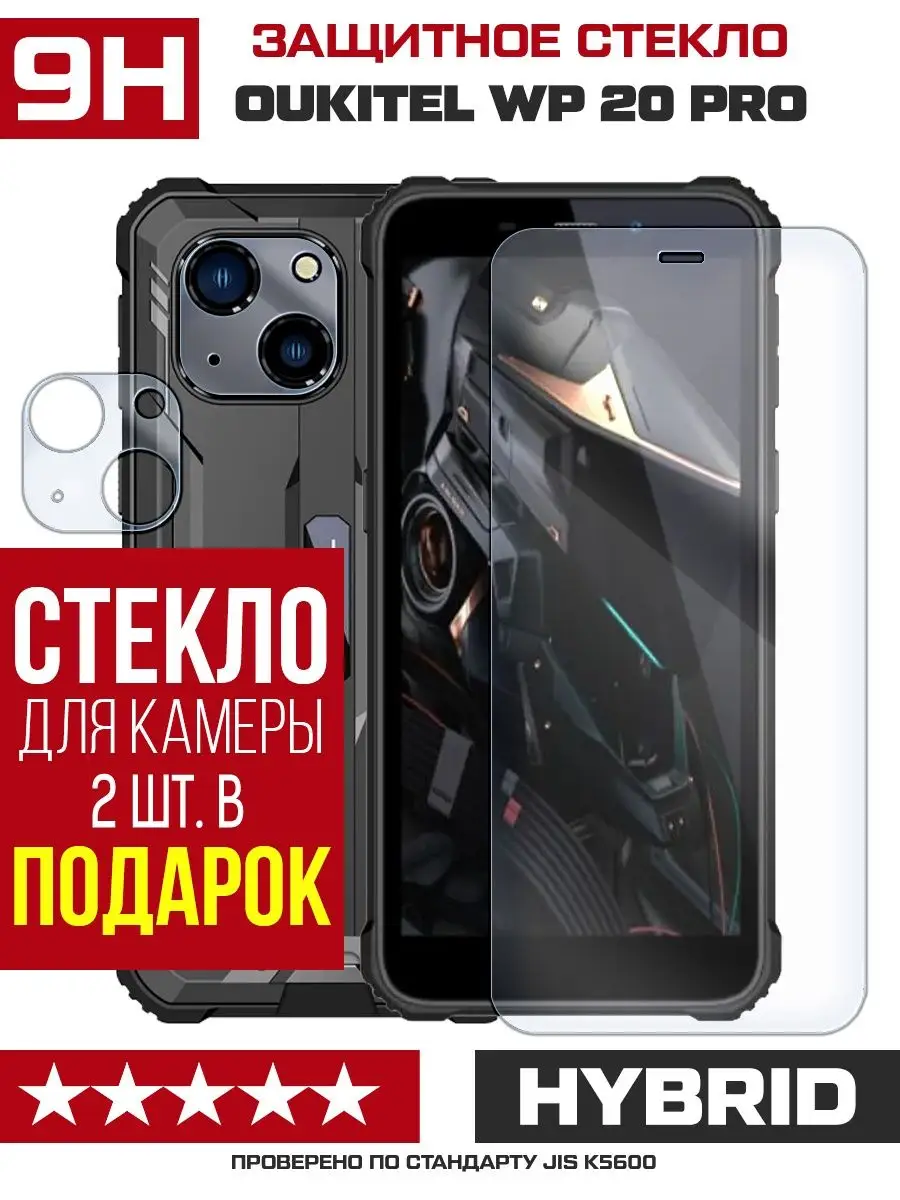 Стекло для Oukitel WP 20 Pro + камера KF 104735277 купить за 245 ₽ в  интернет-магазине Wildberries