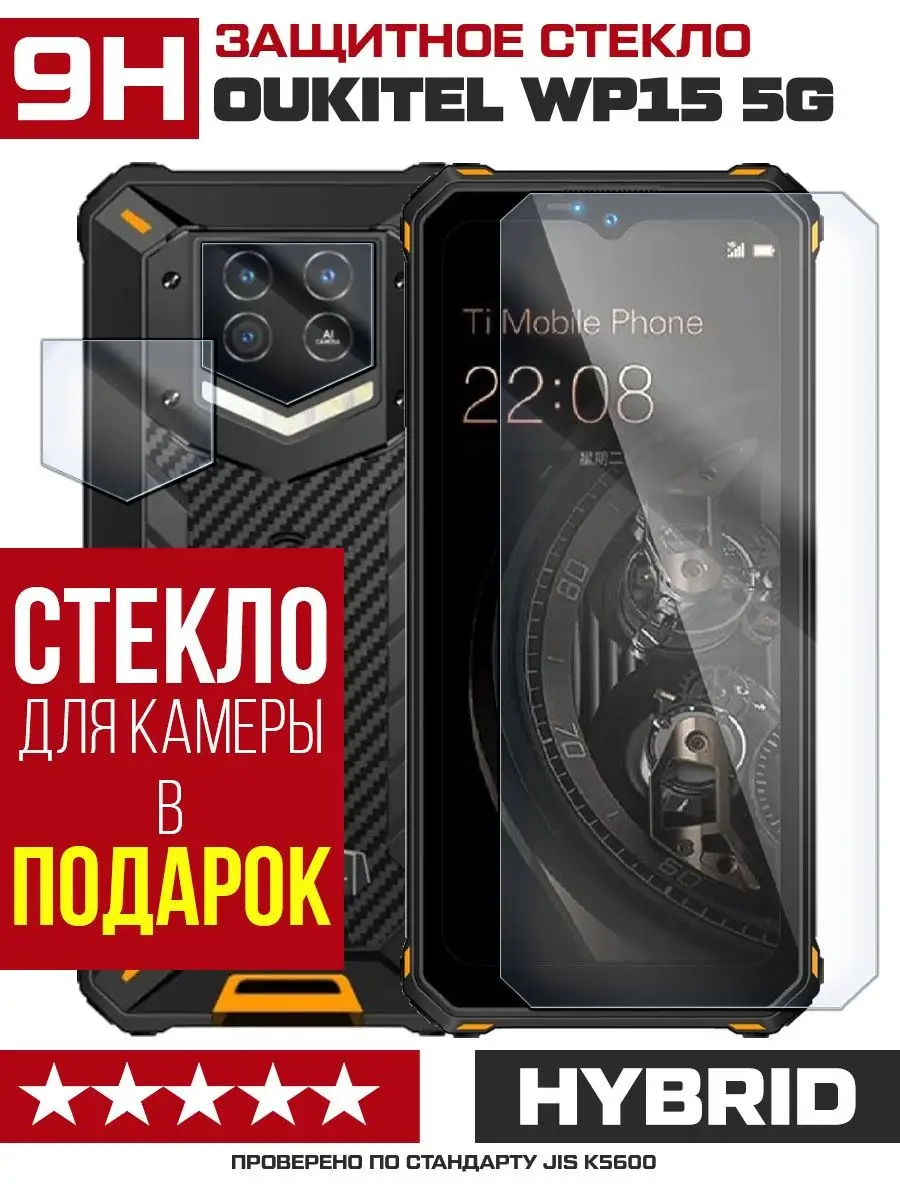 Стекло для Oukitel WP15 5G + камера KF 104735361 купить за 210 ₽ в  интернет-магазине Wildberries