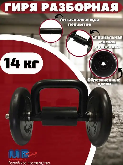 MB Barbell Гиря разборная 14 кг, 14 кг