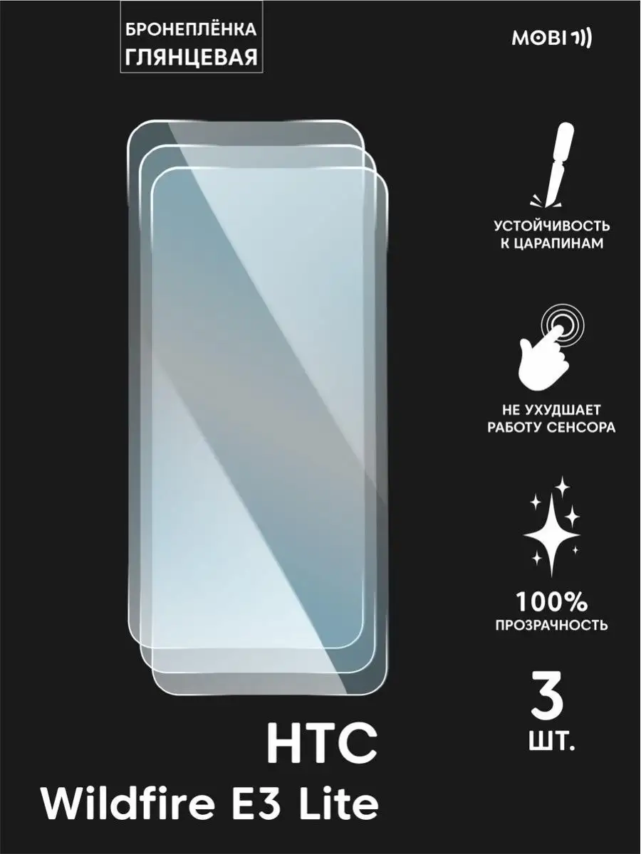 Защитная пленка на HTC Wildfire E3 Lite Mobi711 104757444 купить за 381 ₽ в  интернет-магазине Wildberries