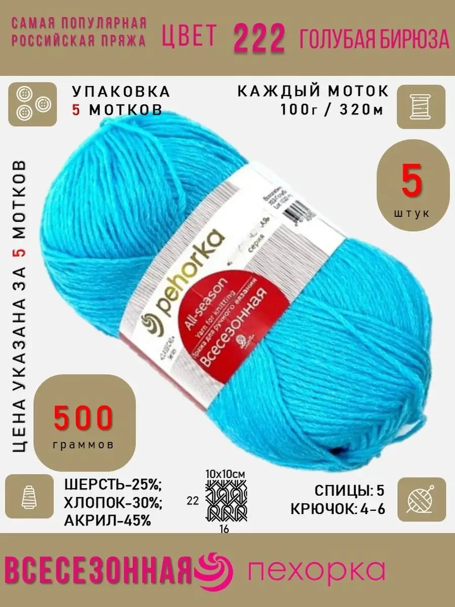 Всесезонная 222-Голубая бирюза тонкая шерсть хлопок акрил Пехорка  Всесезонная 104759035 купить за 855 ₽ в интернет-магазине Wildberries