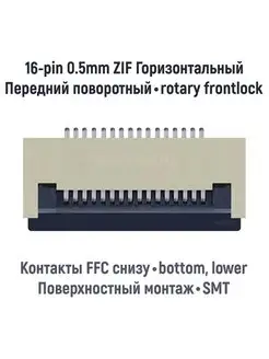 Разъем FFC FPC 16-pin шаг 0.5mm ZIF нижние контакты SMT OEM 104762001 купить за 326 ₽ в интернет-магазине Wildberries