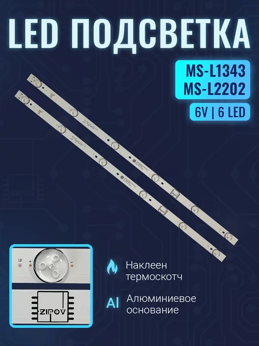 Zipov Подсветка 32" MS-L1343 V2 V1 MS-L2202 для ТВ BBK и тд, вариант