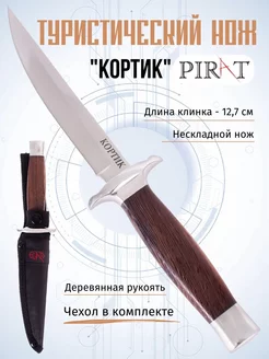 Туристический нож Pirat FB65 "Кортик", клинок 12,7 см, ножны Pirat 104764444 купить за 923 ₽ в интернет-магазине Wildberries