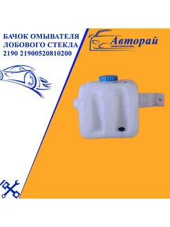 Бачок омывателя лобового стекла 2190 21900520810200 Нет бренда 104766336 купить за 821 ₽ в интернет‑магазине Wildberries