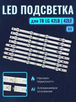 Подсветка для ТВ LG 42LB561V 42LB565V 42LB620V 42LB552V 104768979 купить за 1 036 ₽ в интернет-магазине Wildberries