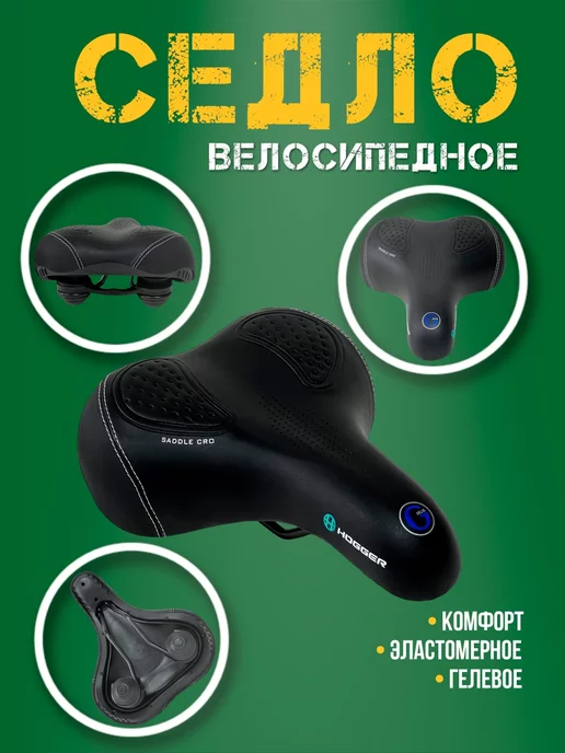 HOGGER Седло супер-комфорт 275 x 215 мм, 275x215 мм