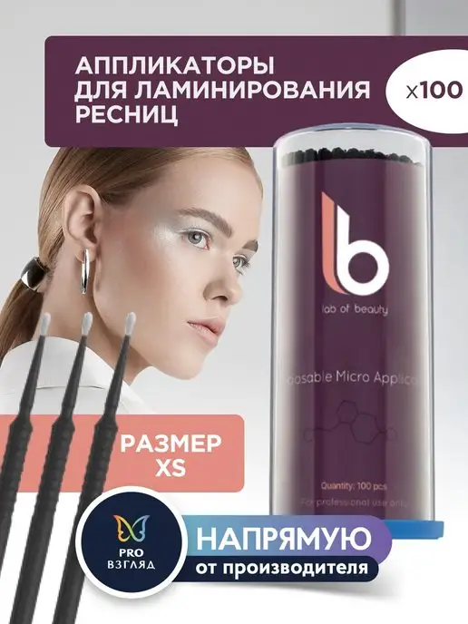 lab of beauty Микробраши 100 шт, 100 шт